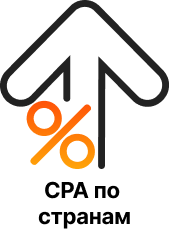 Начните зарабатывать сейчас с выгодным CPA-планом